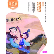 張曼娟唐詩學堂：邊邊(邊塞詩) (電子書)