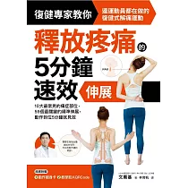 釋放疼痛的5分鐘速效伸展：10大最常見的痛症部位，59個最關鍵的精準伸展，動作到位5分鐘就見效 (電子書)