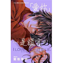 ?愛妳?…是謊言。 (全1冊) (電子書)