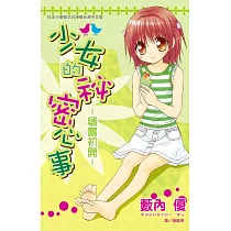 少女的秘密心事─情竇初開 (全1冊) (電子書)