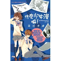 什麼少女漫嘛! (全1冊) (電子書)