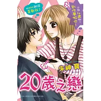 20歲之戀 (全1冊) (電子書)