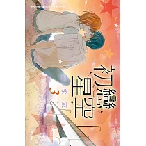 初戀星空 3 (完) (電子書)