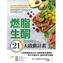 燃脂生酮21天啟動計畫：以優質脂肪為主食，回歸原始生理機制，提升大腦活力，瘦得科學又健康 (電子書)