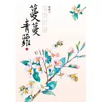 蔓蔓青蘿(一) (電子書)