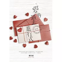 愛的過去進行式(致珍藏的你系列一) (電子書)