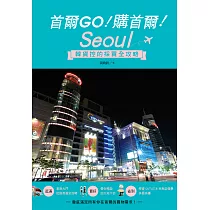 首爾GO!購首爾!韓貨控的採買全攻略 (電子書)