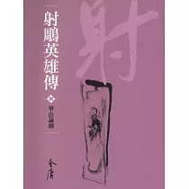 射鵰英雄傳8：華山論劍 (遠流版金庸作品集16) (電子書)