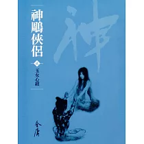 神鵰俠侶2：玉女心經 (遠流版金庸作品集18) (電子書)