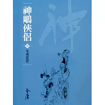 神鵰俠侶8：生死茫茫 (遠流版金庸作品集24) (電子書)