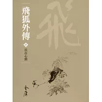 飛狐外傳4：長在心頭 (遠流版金庸作品集30) (電子書)