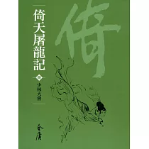 倚天屠龍記8：少林大會 (遠流版金庸作品集38) (電子書)