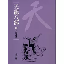 天龍八部2：六脈神劍 (遠流版金庸作品集42) (電子書)