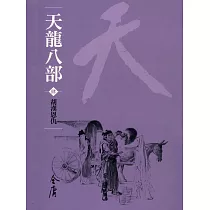天龍八部4：胡漢恩仇 (遠流版金庸作品集44) (電子書)