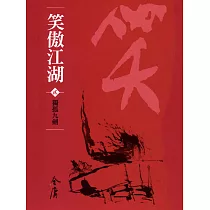 笑傲江湖2：獨孤九劍 (遠流版金庸作品集56) (電子書)