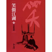 笑傲江湖8：琴簫和諧 (遠流版金庸作品集62) (電子書)