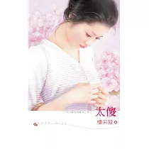 太傻 (電子書)