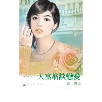 大富翁談戀愛 (電子書)