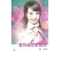 愛你就是要整你 (電子書)