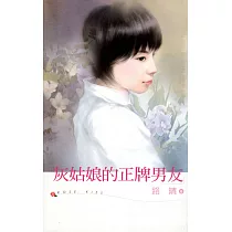 灰姑娘的正牌男友 (電子書)