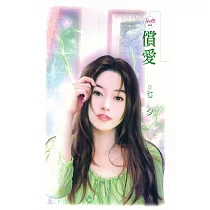 償愛 (電子書)