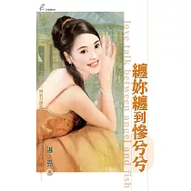 纏妳纏到慘兮兮 (電子書)
