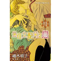 最佳女配角之戀 (全1冊) (電子書)