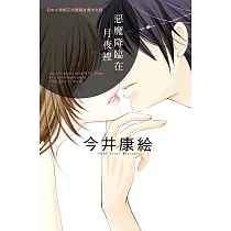 惡魔降臨在月夜裡 (全1冊) (電子書)