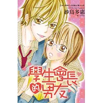 學生會長的男友 (全1冊) (電子書)
