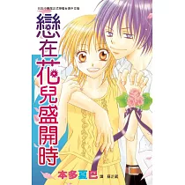 戀在花兒盛開時 (全1冊) (電子書)