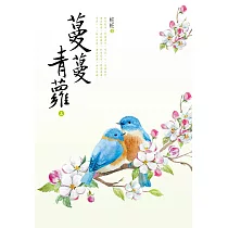 蔓蔓青蘿(三) (電子書)