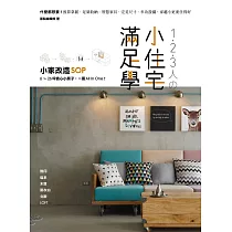 1.2.3人の小住宅滿足學：小家改造SOP!6~26坪貪心小房子，一冊All In One (電子書)