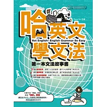 哈英文學文法 (電子書)