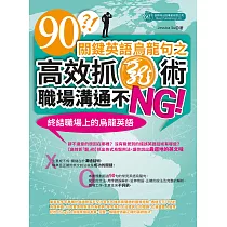 90關鍵英語烏龍句之高效抓「龍」術，職場溝通不NG! (電子書)