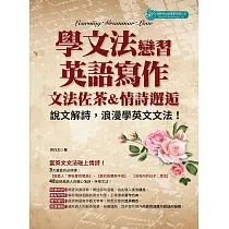 學文法，戀習英語寫作：文法佐茶&情詩邂逅 (電子書)