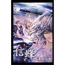 信蜂(13) (電子書)