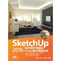 SketchUp 2016室內設計速繪與V─Ray絕佳亮眼彩現 (電子書)