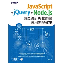 JavaScript+jQuery+Node.js網頁設計與物聯網應用開發教本 (電子書)