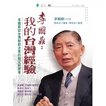 李國鼎：我的台灣經驗─李國鼎談台灣財經決策的制定與思考 (電子書)
