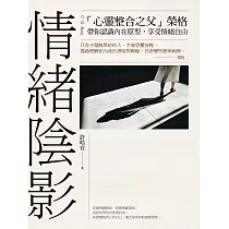 情緒陰影：「心靈整合之父」榮格，帶你認識內在原型，享受情緒自由 (電子書)