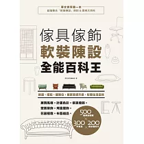 傢具傢飾軟裝陳設全能百科王：挑選、搭配、擺到位，居家質感升級、彰顯生活品味 (電子書)