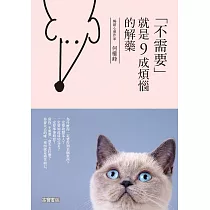不需要，就是九成煩惱的解藥 (電子書)