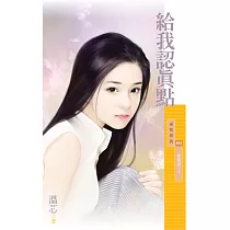 給我認真點【愛昏頭之三】 (電子書)