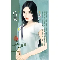 冷妻【怨偶管訓班主題書】 (電子書)