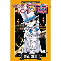 名偵探柯南 (16) (電子書)