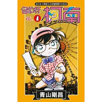 名偵探柯南 (4) (電子書)