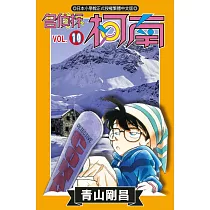 名偵探柯南 (10) (電子書)