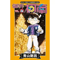 名偵探柯南 (24) (電子書)