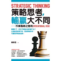 策略思考，輸贏大不同：作業風險之應用 (電子書)