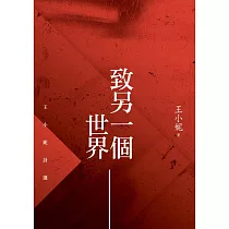 致另一個世界：王小妮詩選 (電子書)